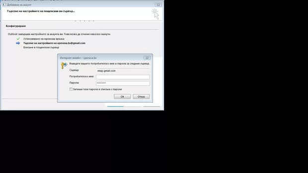 Екранна снимка към: Защо За версия 2013 и Gmail не се получава