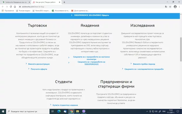 Екранна снимка към: Как  да сваля пробна версия на SolidWorks? При натискане на бутон Свали SolidWorks ме препраща в долната снимана на две части страница.Къде да вляза за пробната версия?
