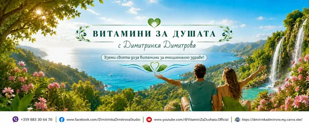 Екранна снимка към: Витамини за душата - корица за канал в YouTube